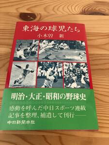 東海の球児たち　明治・大正・昭和の野球史　小木曽新　中日新聞本社　昭和59年