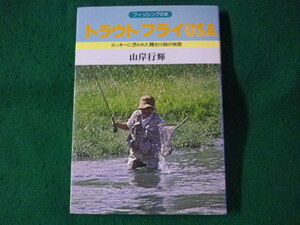 ■トラウト・フライ・ U.S.A.　山岸行輝　産報出版■FASD2023090422■