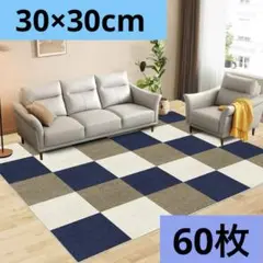 ⭐️60枚セット⭐️タイルカーペット 30×30 ネイビー グレー 防音