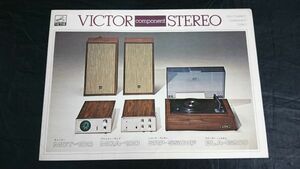 【昭和レトロ】『VICTOR(ビクター) component STEREO カタログ』1971年頃 /MCT-100/MCA-100/SRP-5503F/BLA-G200/QCE-G1/TD-344/STH-10