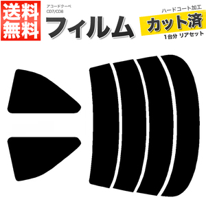 カーフィルム ライトスモーク 【25%】 カット済み リアセット アコードクーペ CD7 CD8 ガラスフィルム■F1337-LS