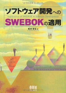 [A01888387]ソフトウェア開発へのSWEBOKの適用 [単行本] 吉弘，松本