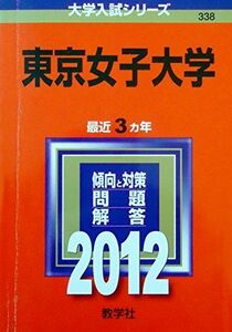 [A01626846]東京女子大学 (2012年版　大学入試シリーズ)