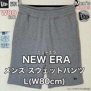 超美品 NEW ERA(ニューエラ)メンズ スウェット パンツ L(W80cm)グレー コットン 綿 スポーツ アウトドア 使用3回 ニューエラジャパン(合)