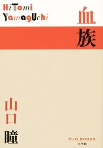 血族 P+D BOOKS/山口瞳(著者)