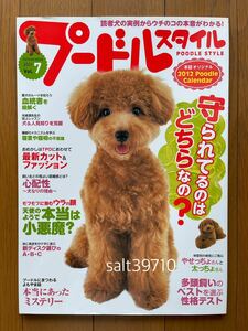 プードルスタイル Poodle Style★2011 Vol.7