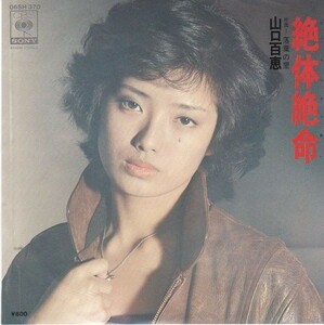 EPレコード　山口百恵 / 絶体絶命