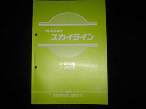 最安値★スカイライン【DR30型/HR30型】整備要領書 1984年