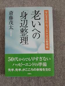 老いへの身辺整理　斎藤茂太　中古良書！！