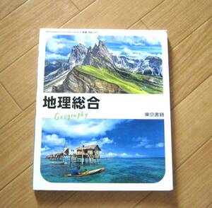 高校地理教科書　地理総合　東京書籍