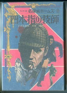 DTa/「四本指の技師　名作選 名探偵ホームズ8」　コナン・ドイル/原作　久米穣/訳　長沼弘毅/解説　講談社　久米みのる　桑名きよし