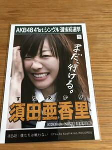 SKE48 　須田亜香里　僕たちは戦わない　劇場盤