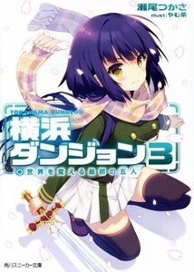 横浜ダンジョン(3) 世界を変える最初の五人 角川スニーカー文庫/瀬尾つかさ(著者),やむ茶