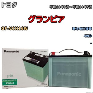 国産 バッテリー パナソニック circla(サークラ) トヨタ グランビア GF-VCH16W 平成11年8月～平成14年5月 N-90D26RCR