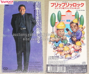 中古CDS 松崎しげる あの輝きを忘れない ナン・マツ&プリップリッキッズ プリップリッロック [Single 1994][SRDL-3803] 南原清隆