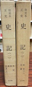 和刻本正史　史記　２巻