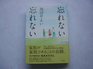 署名本・渡辺やよい「忘れない忘れない」初版・帯付・サイン