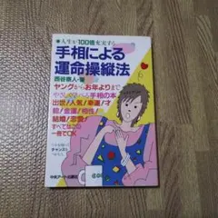 【手相】人生が100倍楽しくなる手相による運命操作法【送料無料】