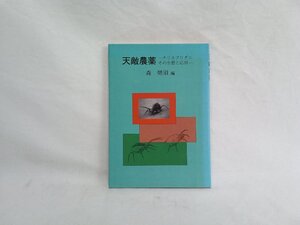 天敵農薬　チリカブリダニその生態と応用