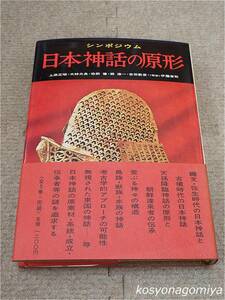 162【シンポジウム日本の神話5 日本神話の原形】司会者：伊藤清司／昭和50年初刷・学生社発行■帯付