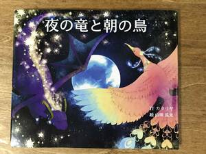 絵本 夜の竜と朝の鳥 カタリヤ 山咲瓜太 10の世界と10の物語シリーズ3 2012年初版