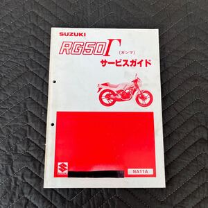 SUZUKI 【RG50Γ(ガンマ)・NA11A】サービスマニュアル