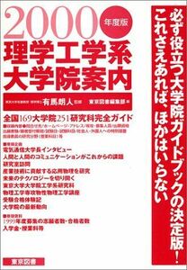 [A01500995]理学工学系大学院案内〈2000年度版〉 朗人， 有馬; 東京図書編集部