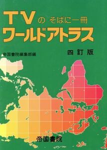 TVのそばに一冊 ワールドアトラス TVのそばに一冊/帝国書院編集部(著者)