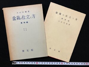 ｇ▼*　盆栽の仕立て方　葉物編　著・大山玲瓏　昭和39年第1版　泰文館　/D02