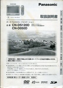 Panasonic パナソニック ポータブルDVDカーナビゲーション CN-DS120D CN-D050D 取扱説明書 取説 中古