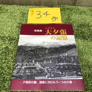 【ゆ.ec】初版 写真集 大夕張の記憶 夕張岳の麓、湖底に沈むもう一つの夕張 2007年 読売新聞北海道支社 政策転換闘争オルグ 炭鉱 年表 地図