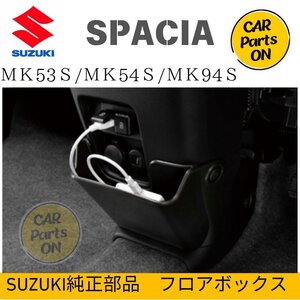 SUZUKI スズキ純正部品 スペーシア MK53S/54S/94S フロアボックス （ブラック）99149-79R01 便利グッズ 車