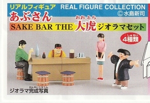 水島新司　あぶさん　リアルフギュアコレクション　SAKE BAR THE　大虎　ジオラマセット　全4種フルコンプ新品未使用品発売より20年以上