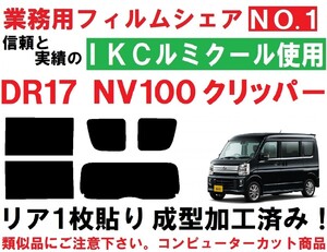 高品質【ルミクール】 NV100クリッパー DR17V DR17W　リア1枚貼り成型加工済みコンピューターカットフィルム