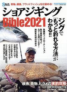 ショアジギングBible(2021) メディアボーイMOOK ソルト&ストリーム編集部総力編集/メディア・ボーイ(編者)