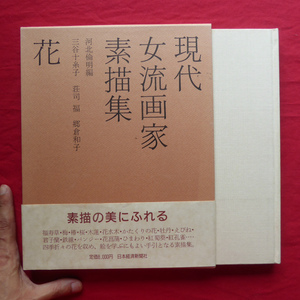 θ22/河北倫明編【現代女流画家素描集[花]/三谷十糸子、荘司福、郷倉和子/日本経済新聞社・昭和61年】 @2