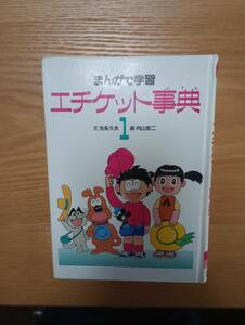 240524-8 　まんがで学習　エチケット事典1 文　光永久夫　画　内山安二　１９８６年11月5日第３刷　あかね書房