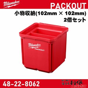 【Milwaukee/ミルウォーキー】PACKOUT 小物収納(102mm×102mm) 2個セット『48-22-8062』【新品】