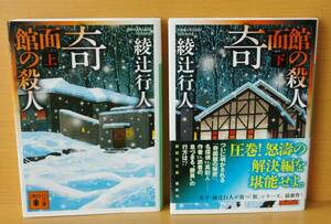 綾辻行人 奇面館の殺人 上下 全2巻 講談社文庫