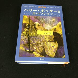 e-211 ハリーポッターと炎のゴブレット 下巻 著者/J・K・ローリング 訳者 松岡佑子 株式会社静山社 2002年発行※12