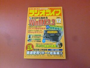 ｇ2-230922☆ラジオライフ 2002年 12月号　