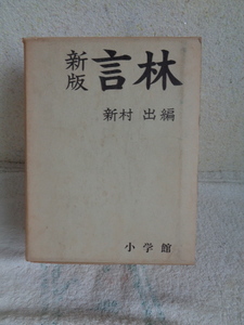 昭和レトロ 国語辞典/新版 言林-genrin/文学博士 新村 出 編/小学館