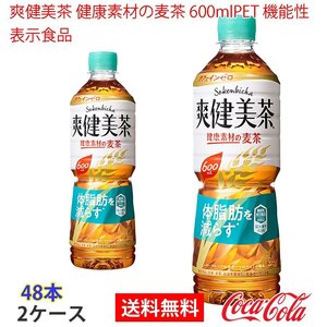 即決 爽健美茶 健康素材の麦茶 600mlPET 機能性表示食品 2ケース 48本 (ccw-4902102123730-2f)