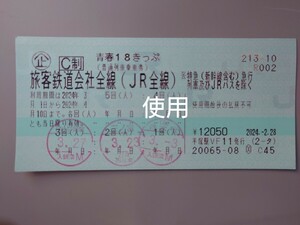 青春18きっぷ　1回分　〜即発送可〜 青春18切符