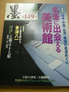 墨 　149　日本・中国・台湾・韓国の書道めぐり 名筆に出会える美術館　 會津八一 　　B　C