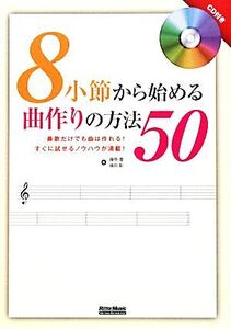 8小節から始める曲作りの方法50 鼻歌だけでも曲は作れる！すぐに試せるノウハウが満載！/藤原豊,植田彰【著】