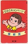 テレカ テレホンカード 不二家ペコちゃん QSCキャンペーン 模範賞 105度 CAF11-0227