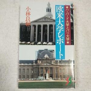 欧米大学レポート (三一新書) 小林 良彰 9784380830006