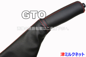 三菱 GTO (Z15A/Z16A) サイドブレーキ ブーツ カバー セット 赤ステッチ(選べるステッチカラー)