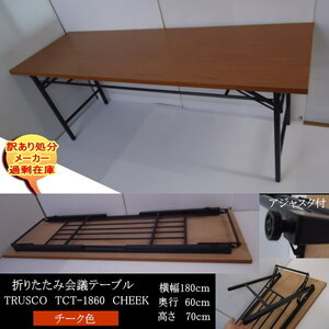 送料無料　訳あり処分　過剰在庫　TRUSCO TCT-1860 折りたたみテーブル横幅180cm　奥行60cm　CHチーク　完成品